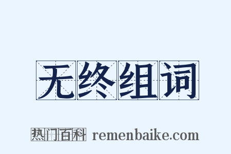 无终组词是什么意思的图片